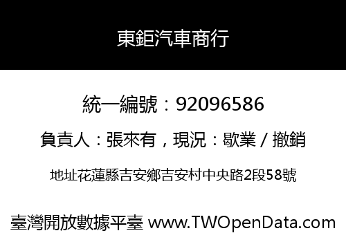 東鉅汽車商行