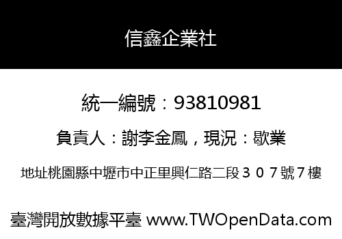 信鑫企業社