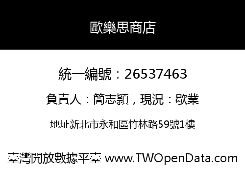 歐樂思商店