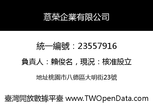 薏榮企業有限公司