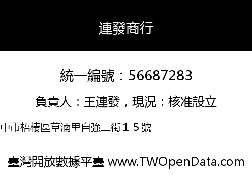 連發商行