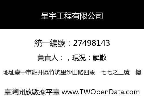 呈宇工程有限公司