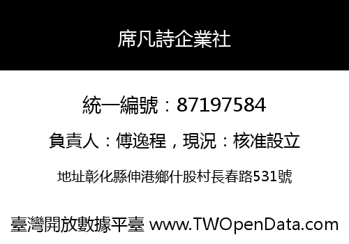 席凡詩企業社