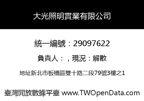 大光照明實業有限公司