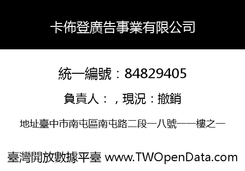 卡佈登廣告事業有限公司