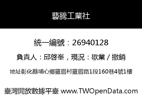 藝騰工業社