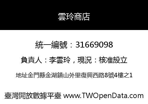 雲玲商店