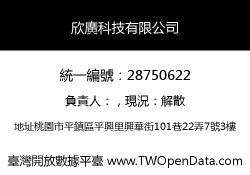 欣廣科技有限公司