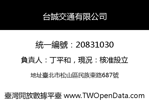 台誠交通有限公司