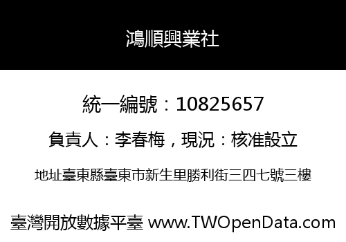 鴻順興業社