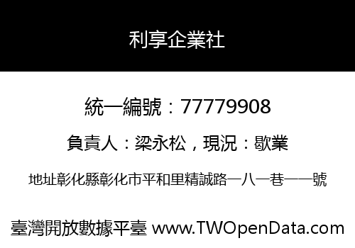 利享企業社