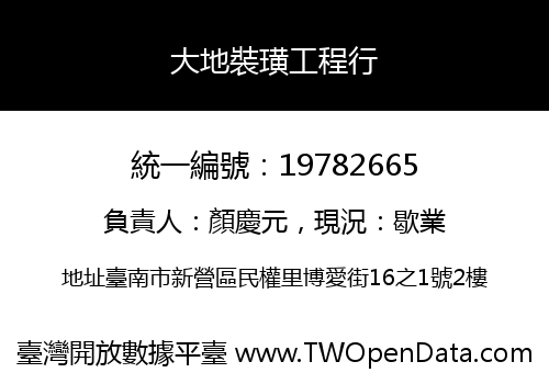 大地裝璜工程行