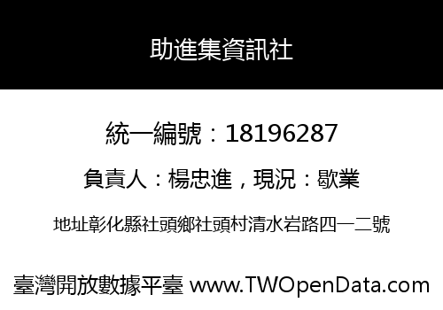 助進集資訊社
