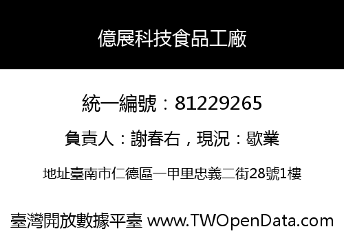 億展科技食品工廠