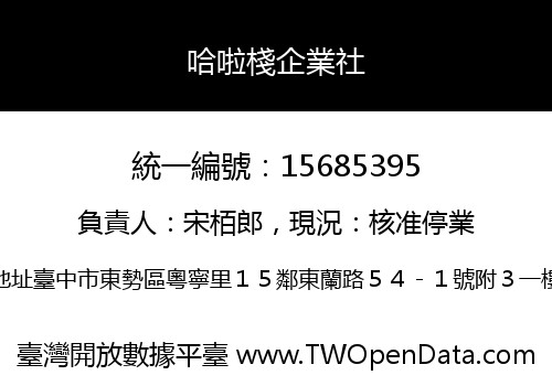 哈啦棧企業社