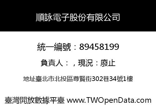 順詠電子股份有限公司