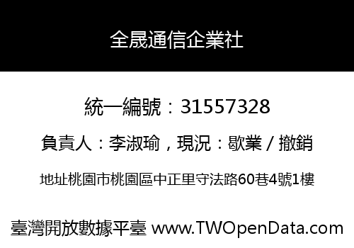全晟通信企業社