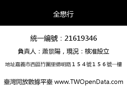 全懋行