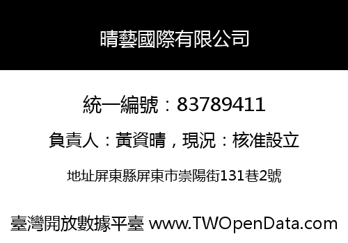 晴藝國際有限公司