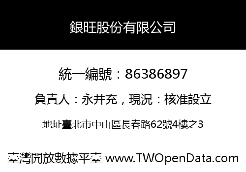 銀旺股份有限公司