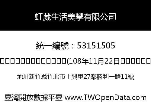虹葳生活美學有限公司