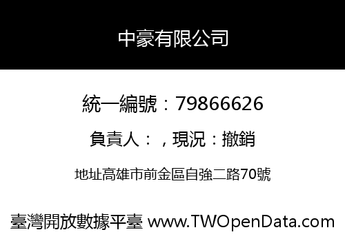 中豪有限公司