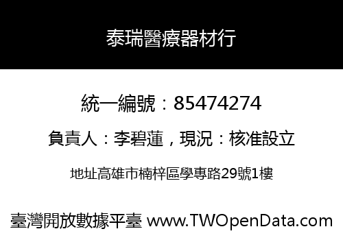 泰瑞醫療器材行