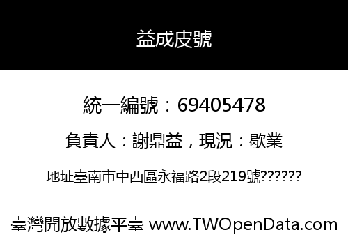 益成皮號