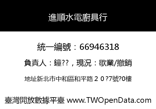 進順水電廚具行