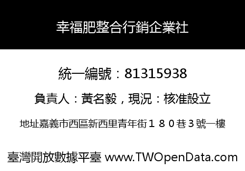 幸福肥整合行銷企業社