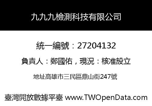 九九九檢測科技有限公司