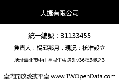 大捷有限公司