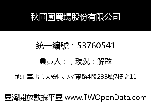 秋圃園農場股份有限公司