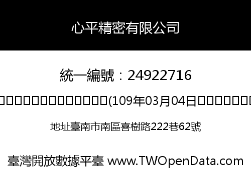 心平精密有限公司