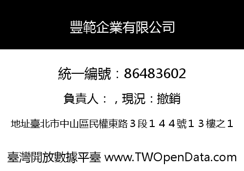 豐範企業有限公司