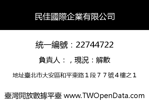 民佳國際企業有限公司