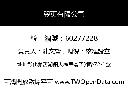翌英有限公司