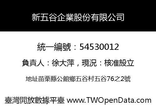 新五谷企業股份有限公司
