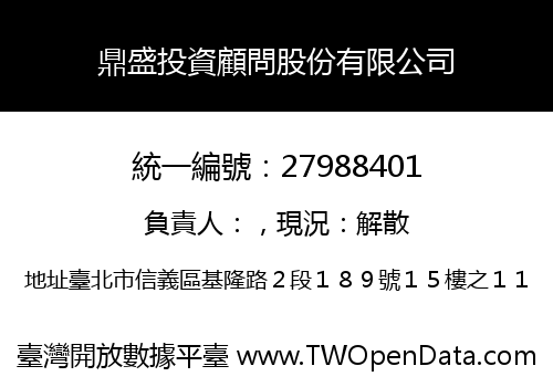 鼎盛投資顧問股份有限公司