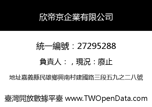 欣帝京企業有限公司