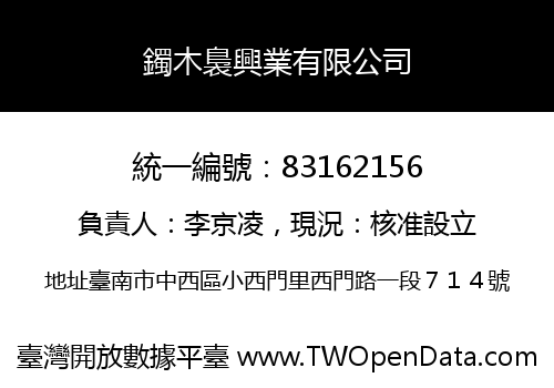 鐲木裊興業有限公司