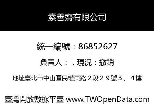 素善齋有限公司