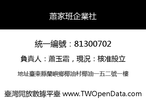 蕭家班企業社