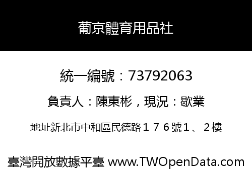 葡京體育用品社