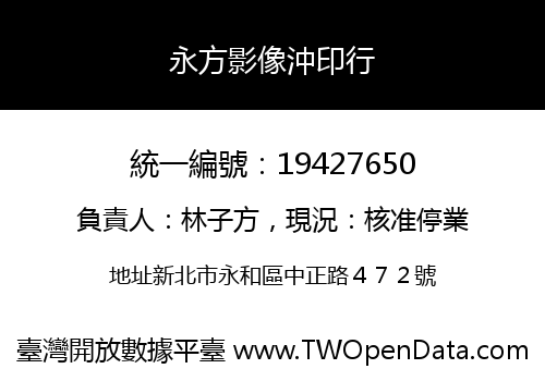 永方影像沖印行