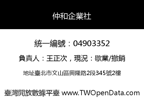 仲和企業社