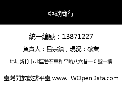 亞歡商行