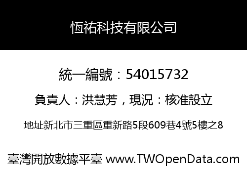 恆祐科技有限公司