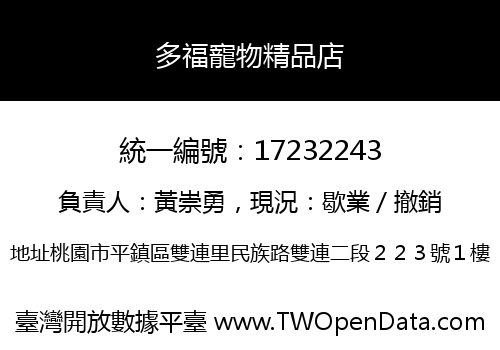 多福寵物精品店