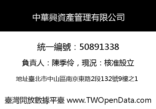中華興資產管理有限公司